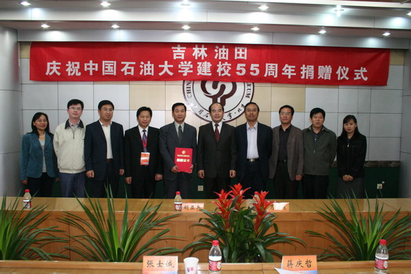 中国石油大学校庆网_校庆快讯:吉林油田捐赠仪