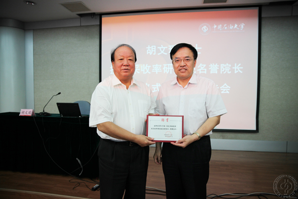 胡文瑞院士受聘石大提高采收率研究院名誉院长