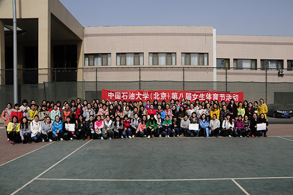 中国石油大学(北京)体育教学部举办第八届三七
