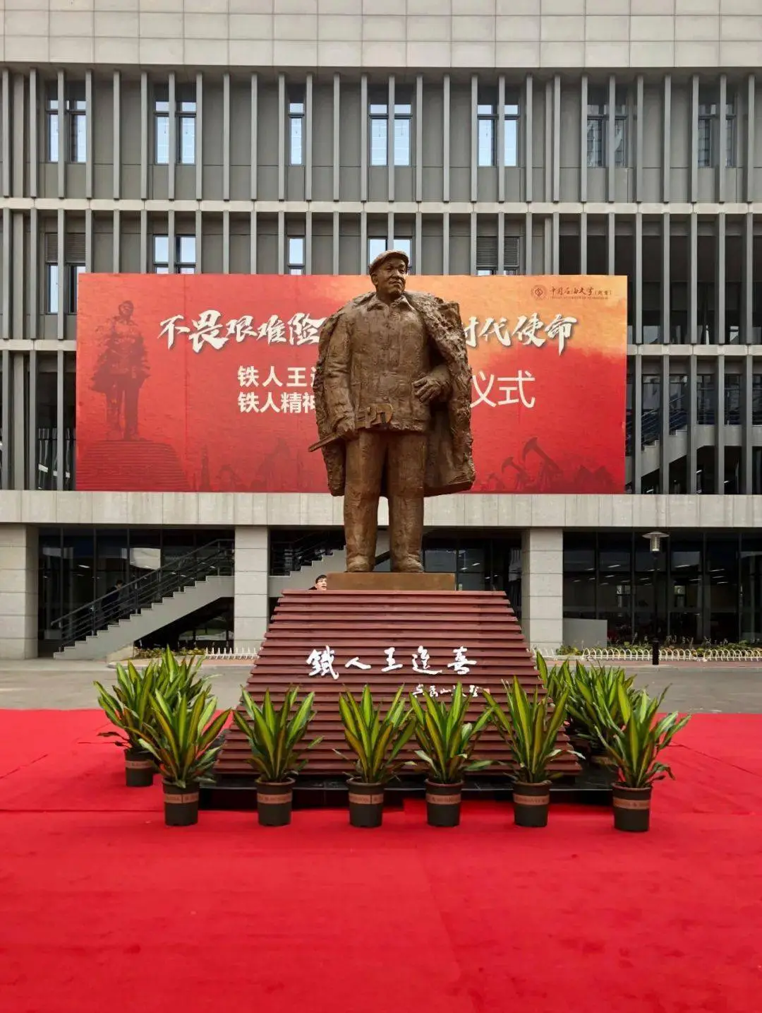 铁人塑像落户中国石油大学(北京)_教育