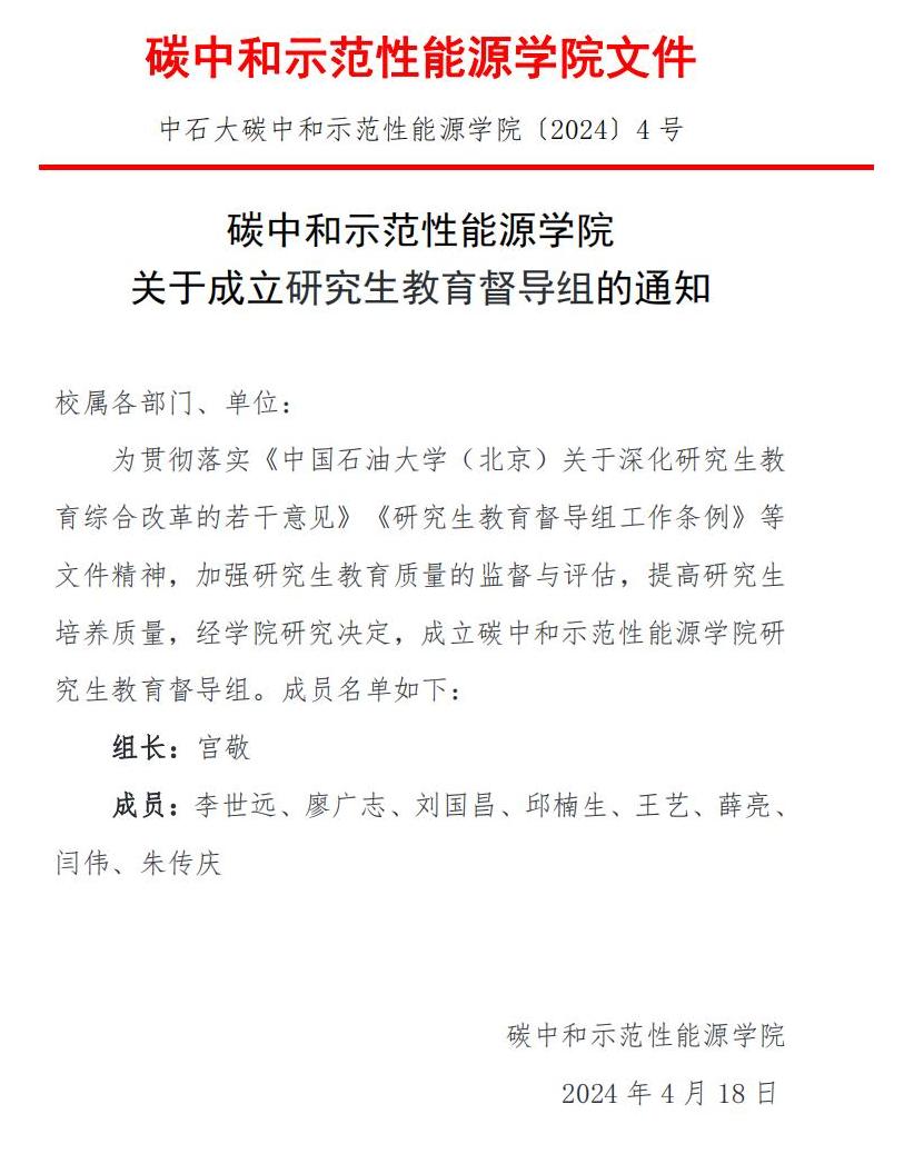 〔2024〕4号 关于成立研究生教育督导专家组的通知_00.jpg