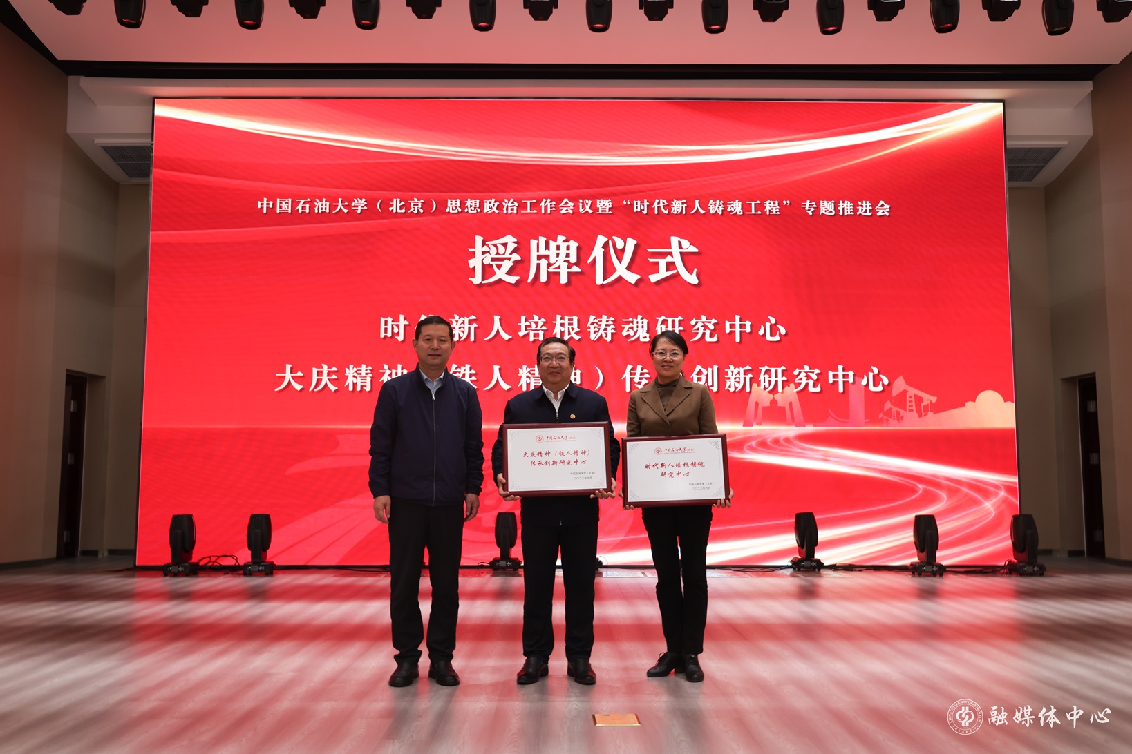 中国石油大学( 北京 ) 思想政治工作会议暨“时代新人铸魂工程”专题推进会_胡桂宇摄 (3).jpg