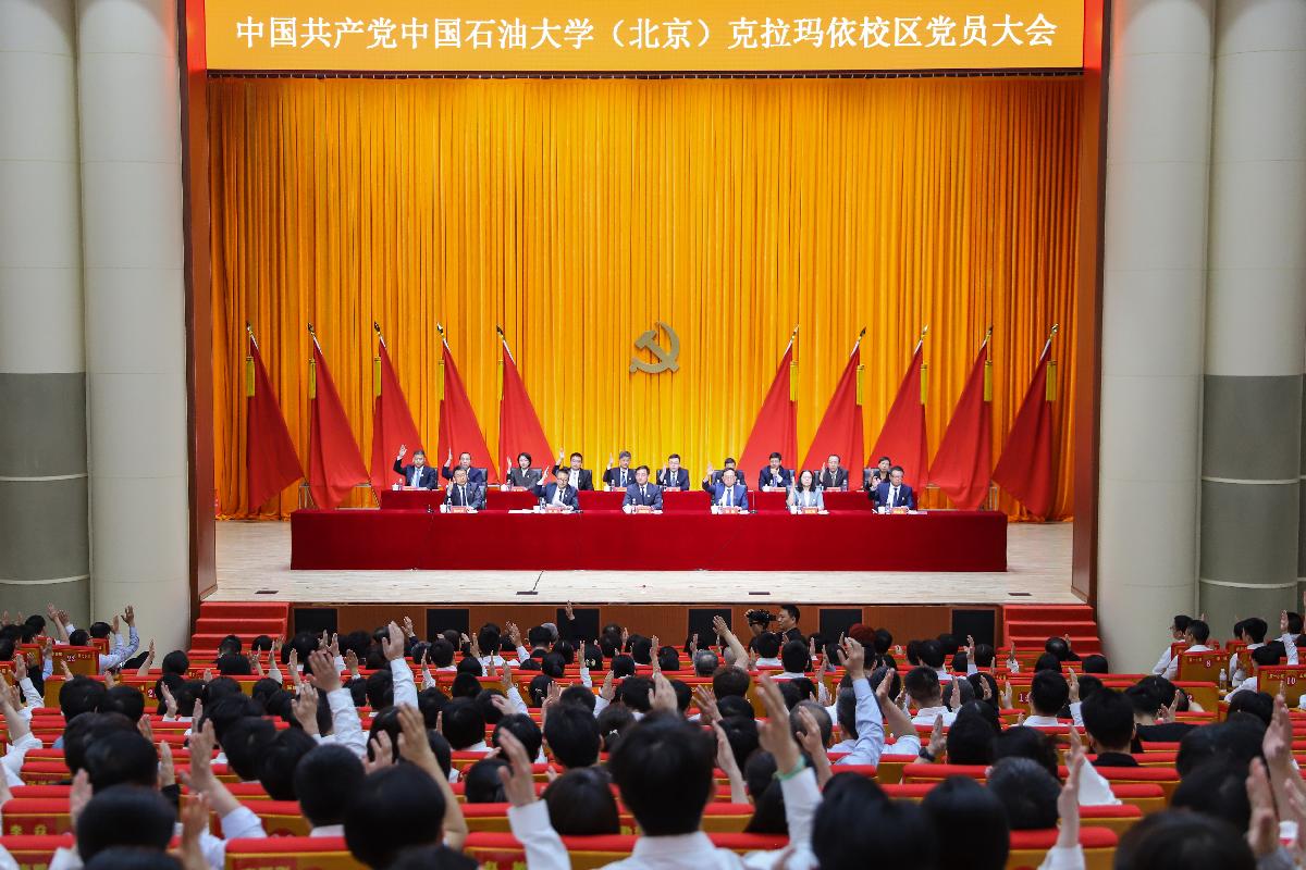 中国共产党中国石油大学（北京）克拉玛依校区党员大会胜利闭幕