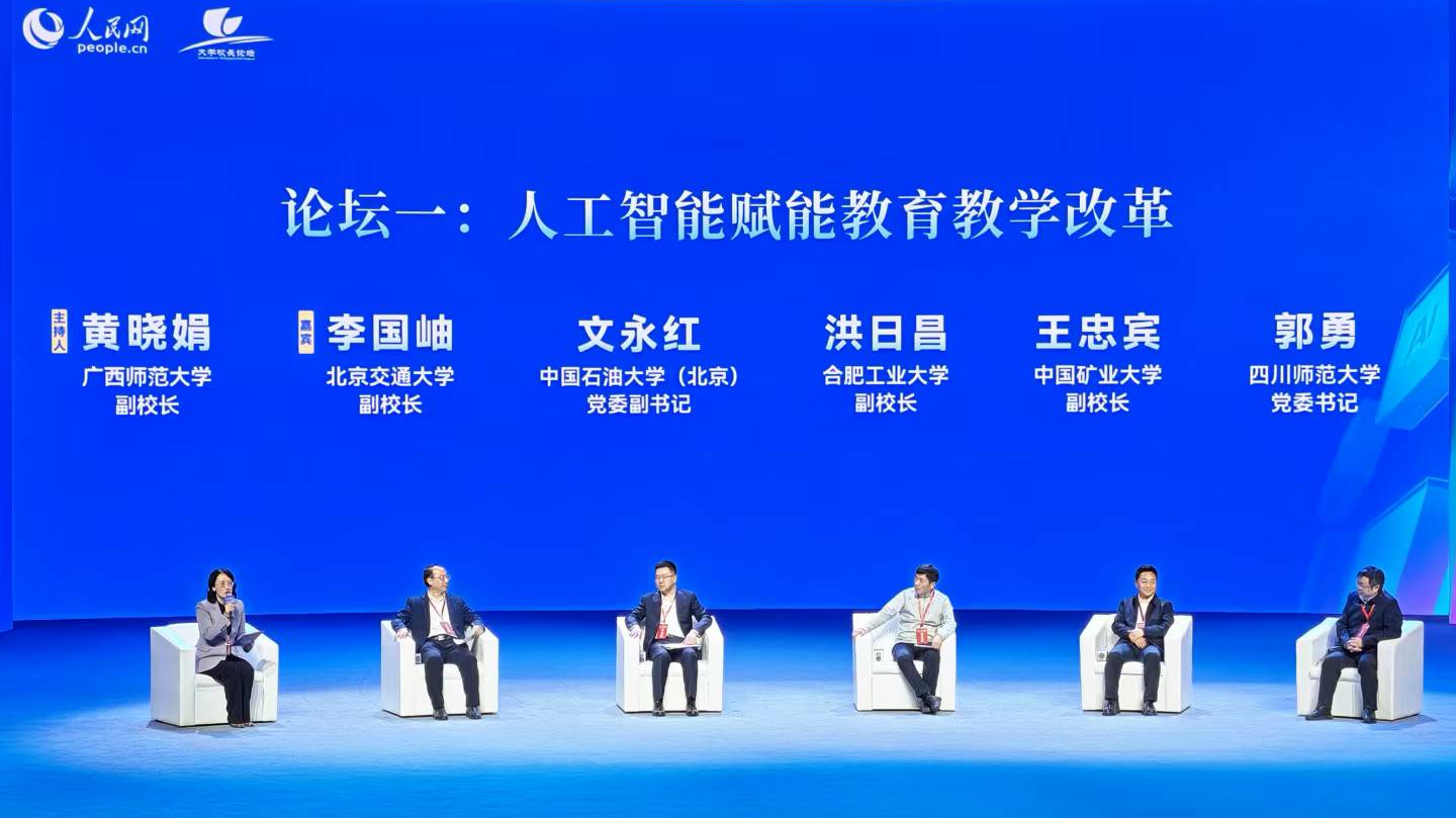 校领导参加人民网2025大学校长论坛