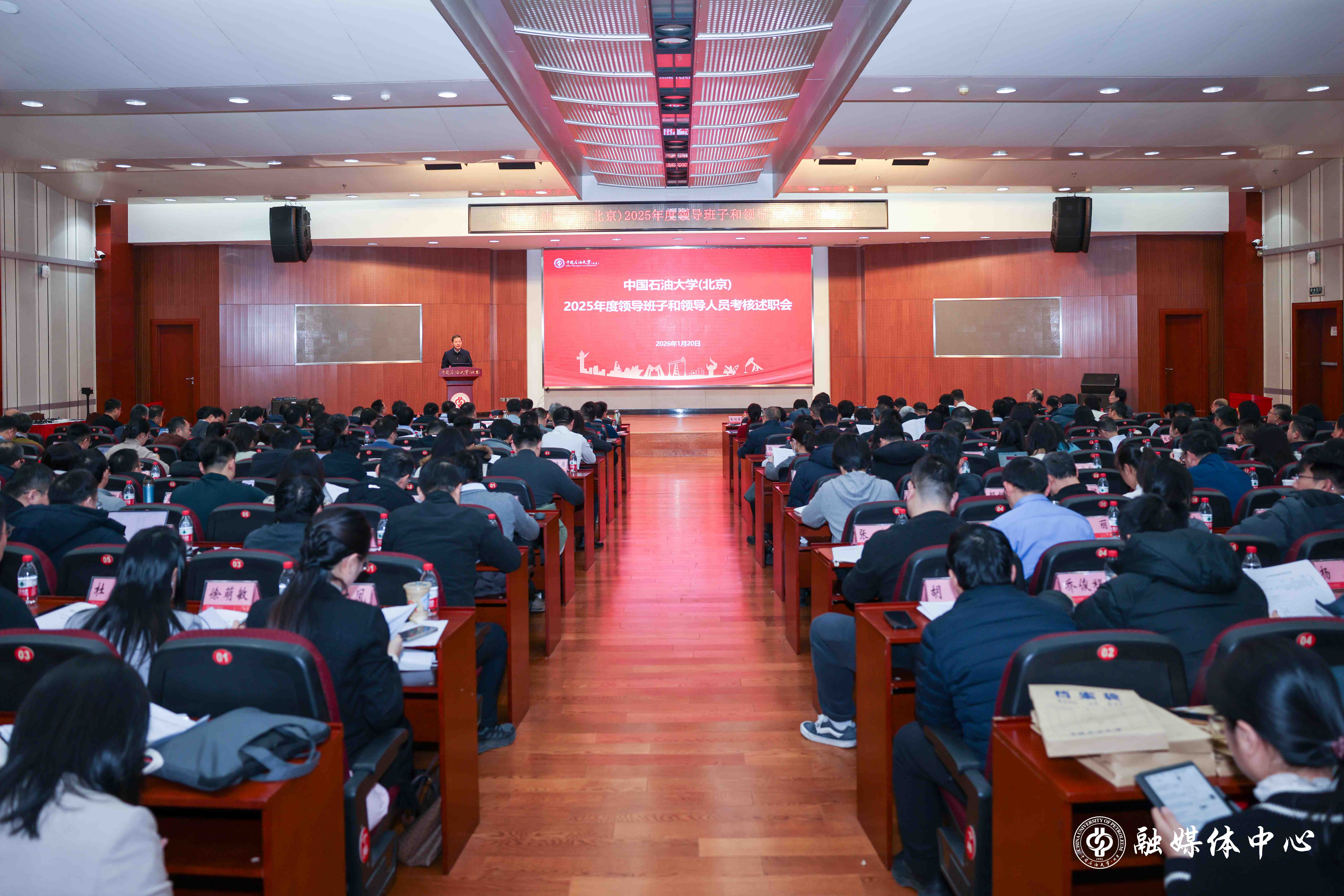 中石大召开2025年度领导班子和领导人员考核述职大会