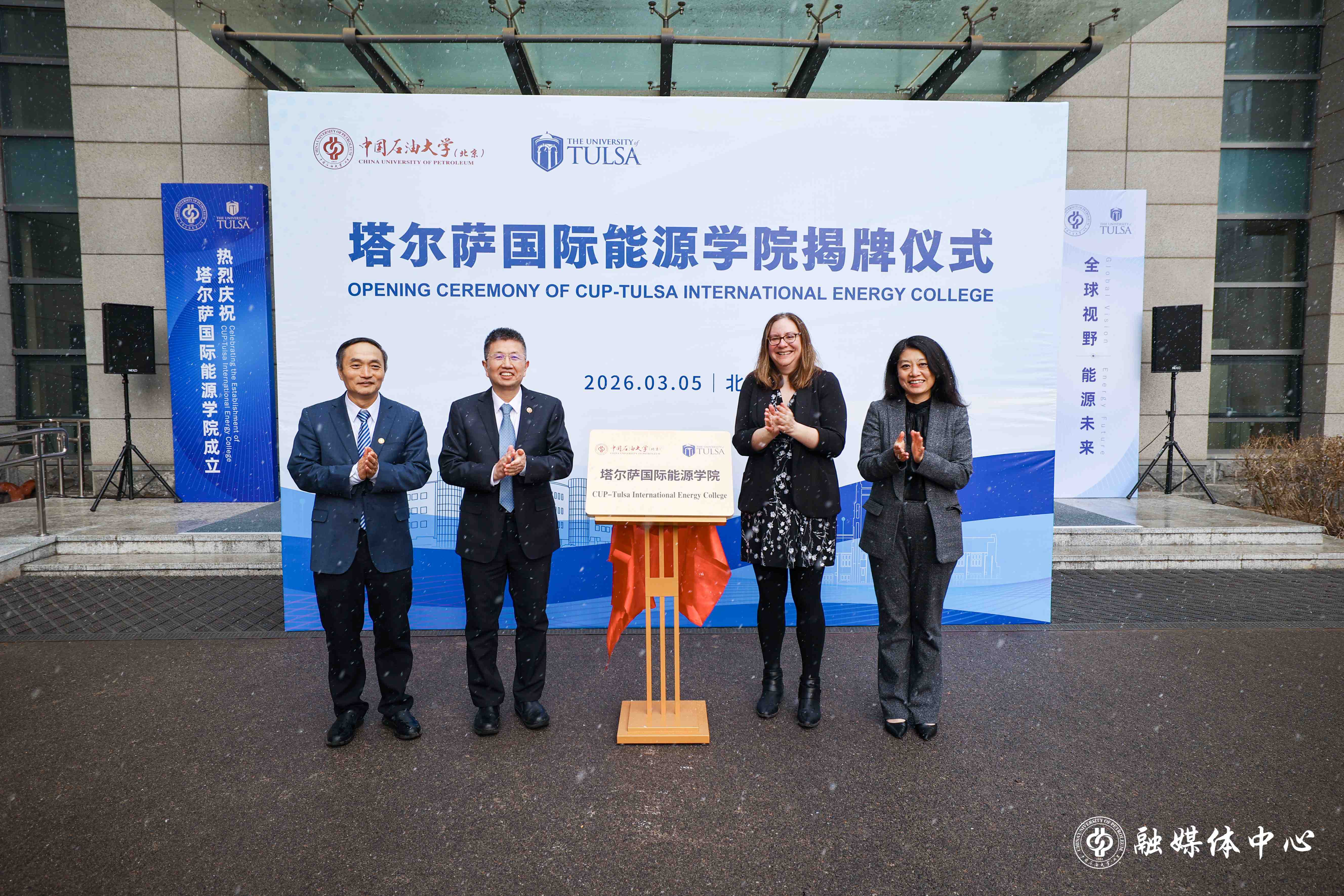 中国石油大学（北京）塔尔萨国际能源学院正式揭牌成立