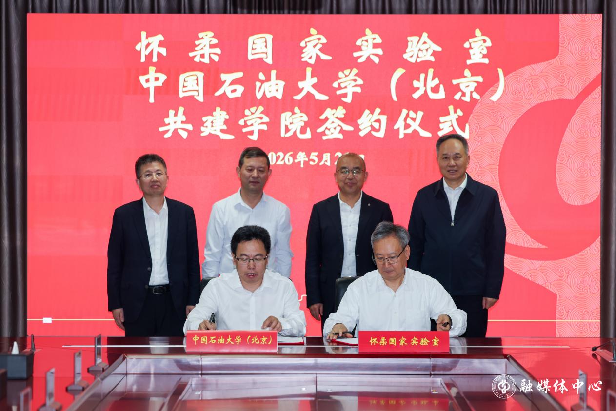 怀柔国家实验室与中国石油大学（北京）举行共建怀柔实验室学院签约仪式