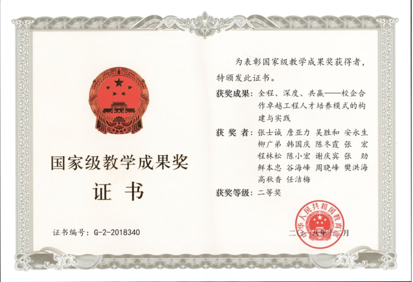 国家级教学成果二等奖（2018）全程深度共赢 .jpg