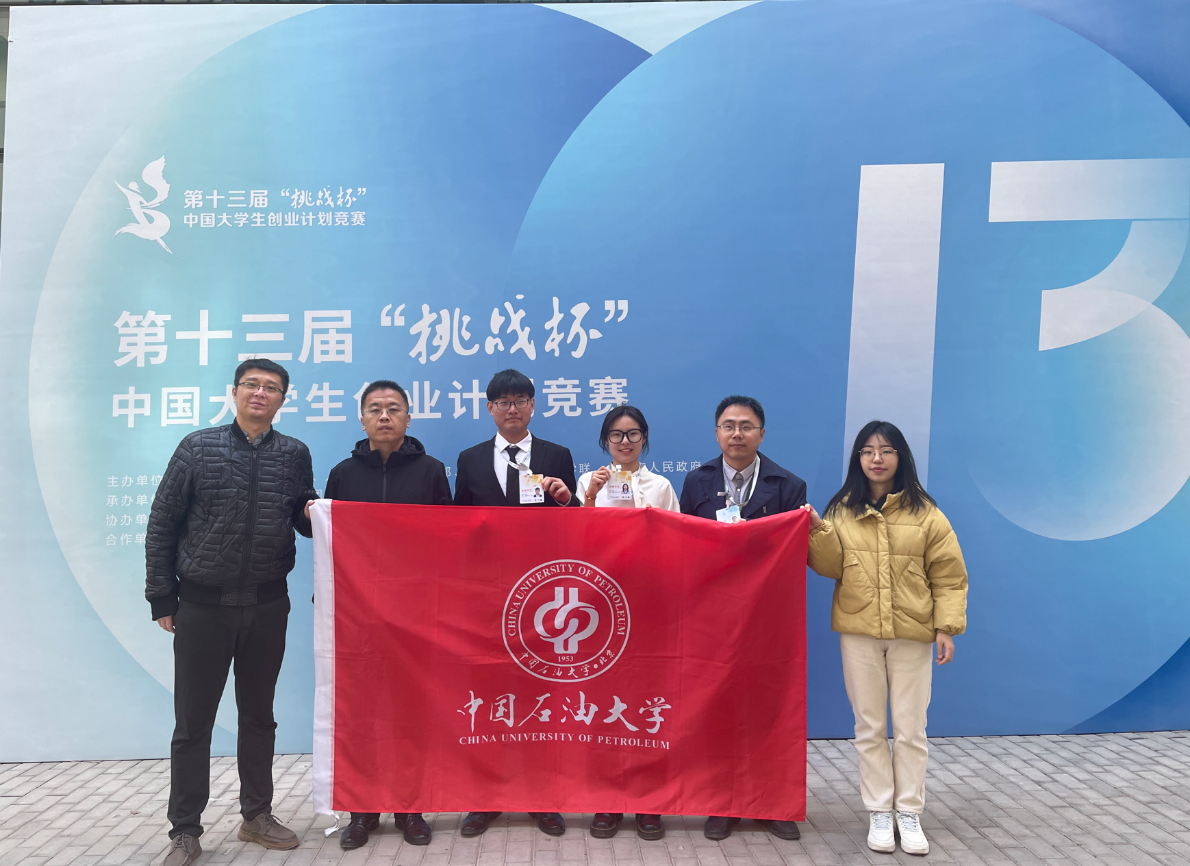 中石大在第十三届挑战杯中国大学生创业计划竞赛中获佳绩