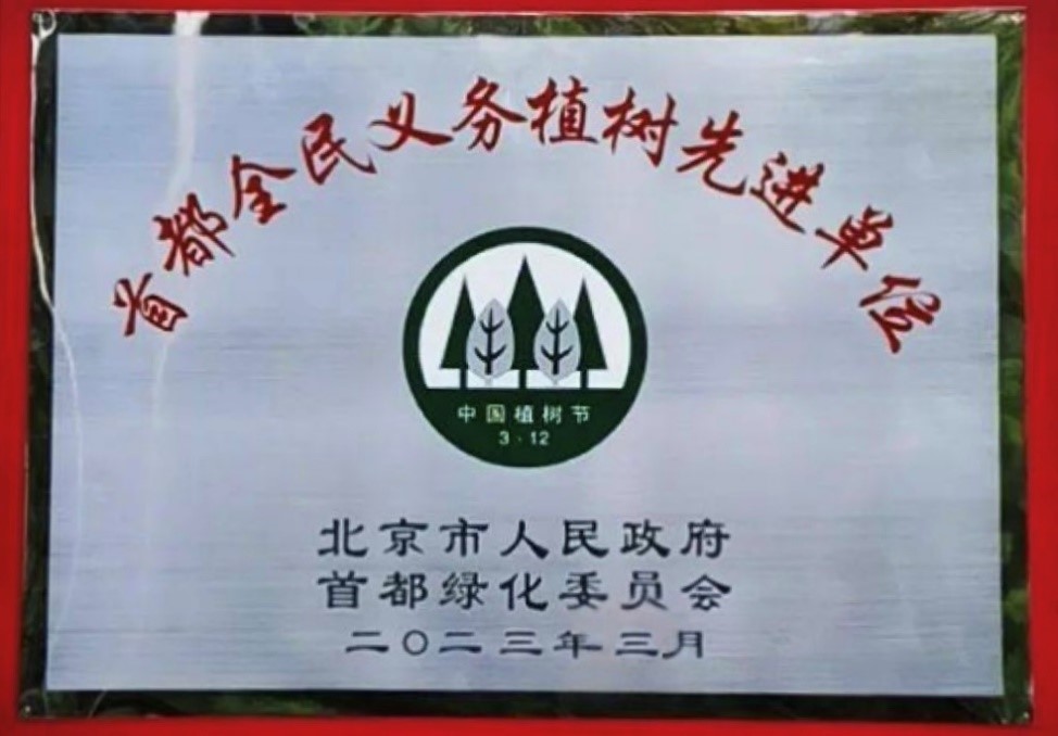 2022年首都全民义务植物先进单位.jpg