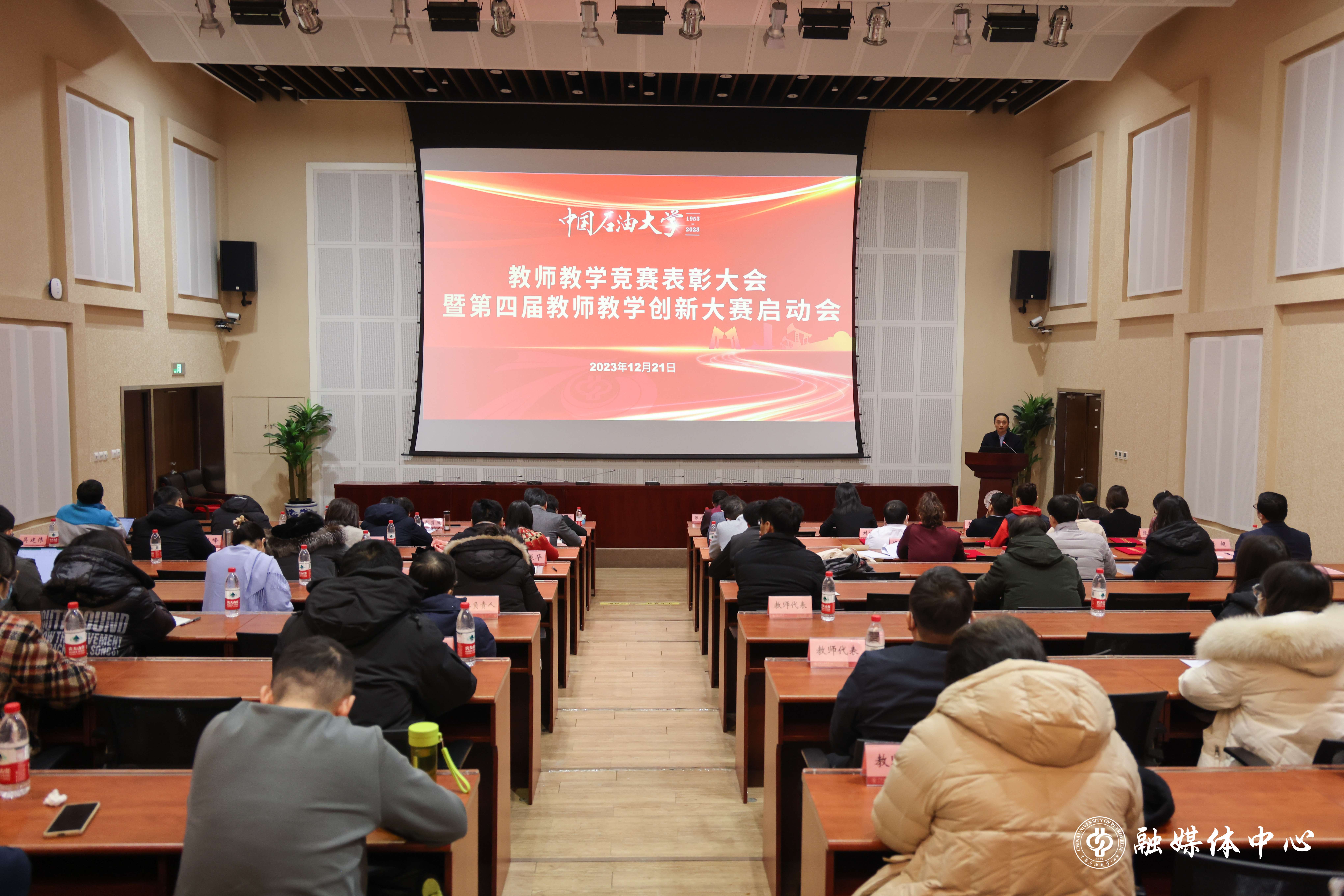 20231221_中国石油大学(北京)教师教学竞赛表彰大会暨第四届教师教学创新大赛启动会 胡桂宇 摄 (24)(1).jpg