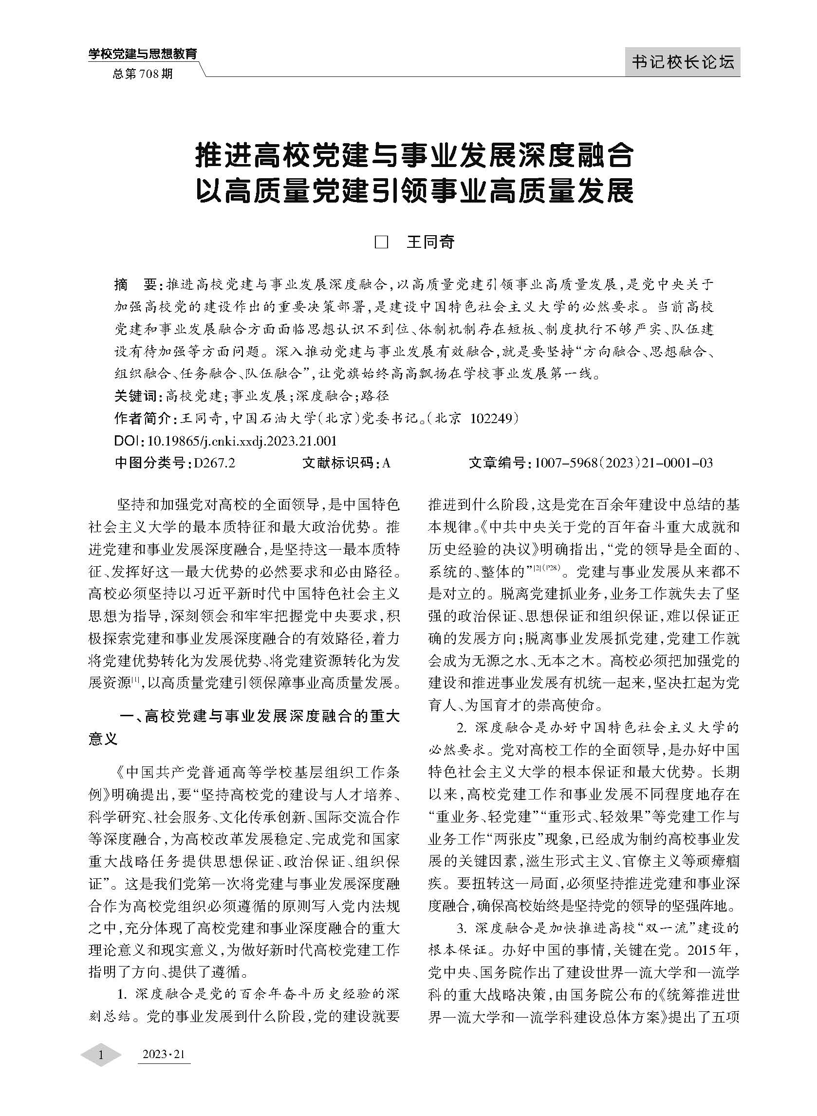 推进高校党建与事业发展深度融合以高质量党建引领事业高质量发展_页面_1.jpg