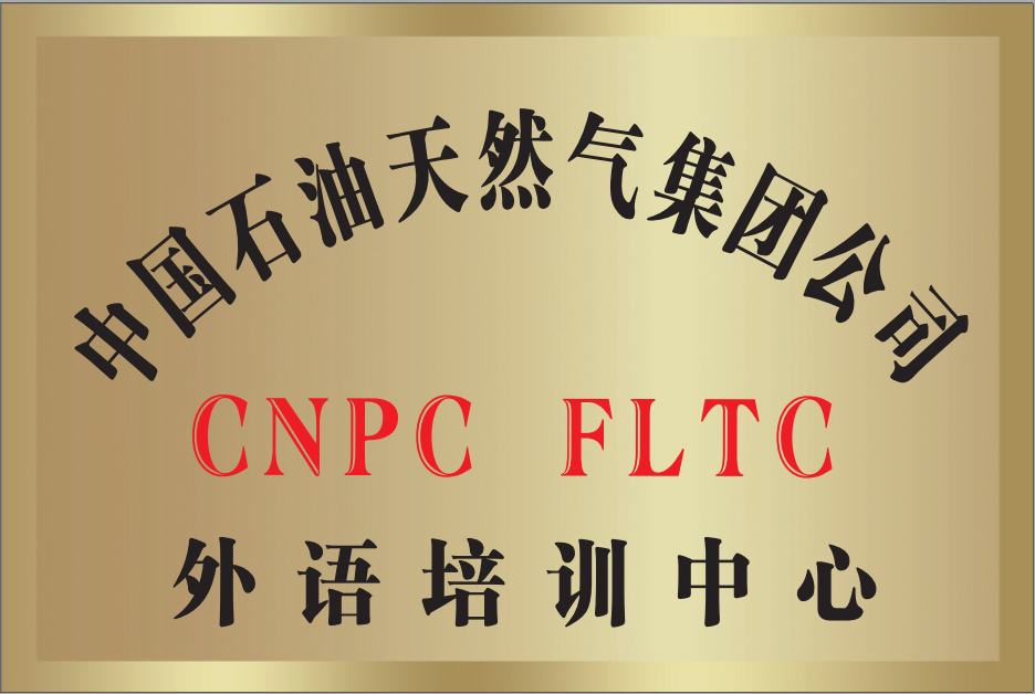 中国石油天然气集团公司外语培训中心.png