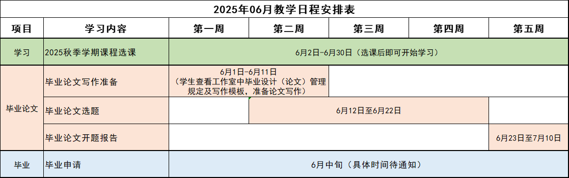 2025年06月教学日程安排表.png