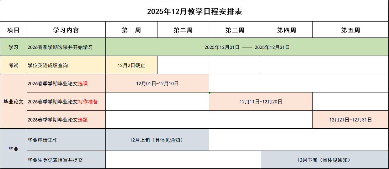 2025年12月教学日程安排表.png