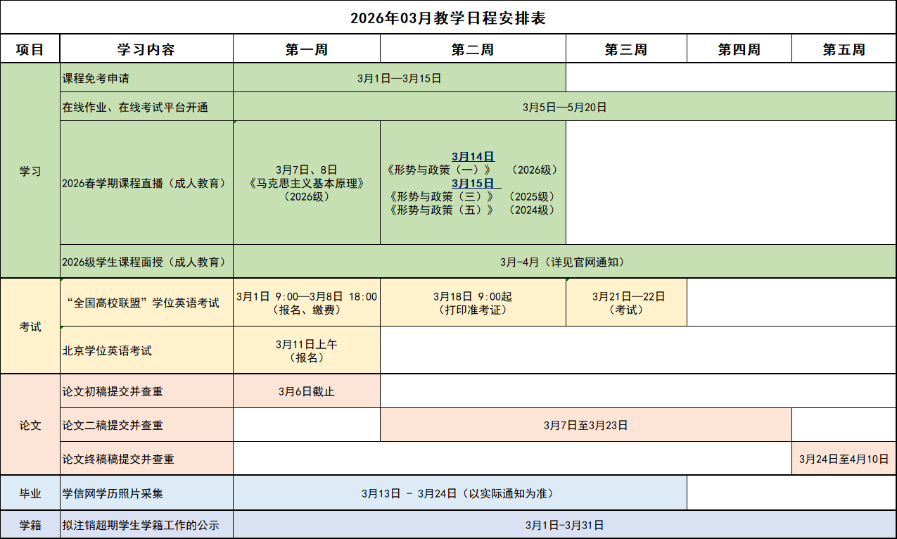 2026年03月教学日程安排表.png