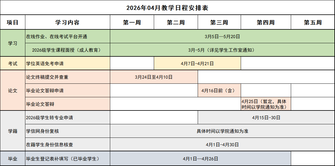 2026年04月教学日程安排表.png