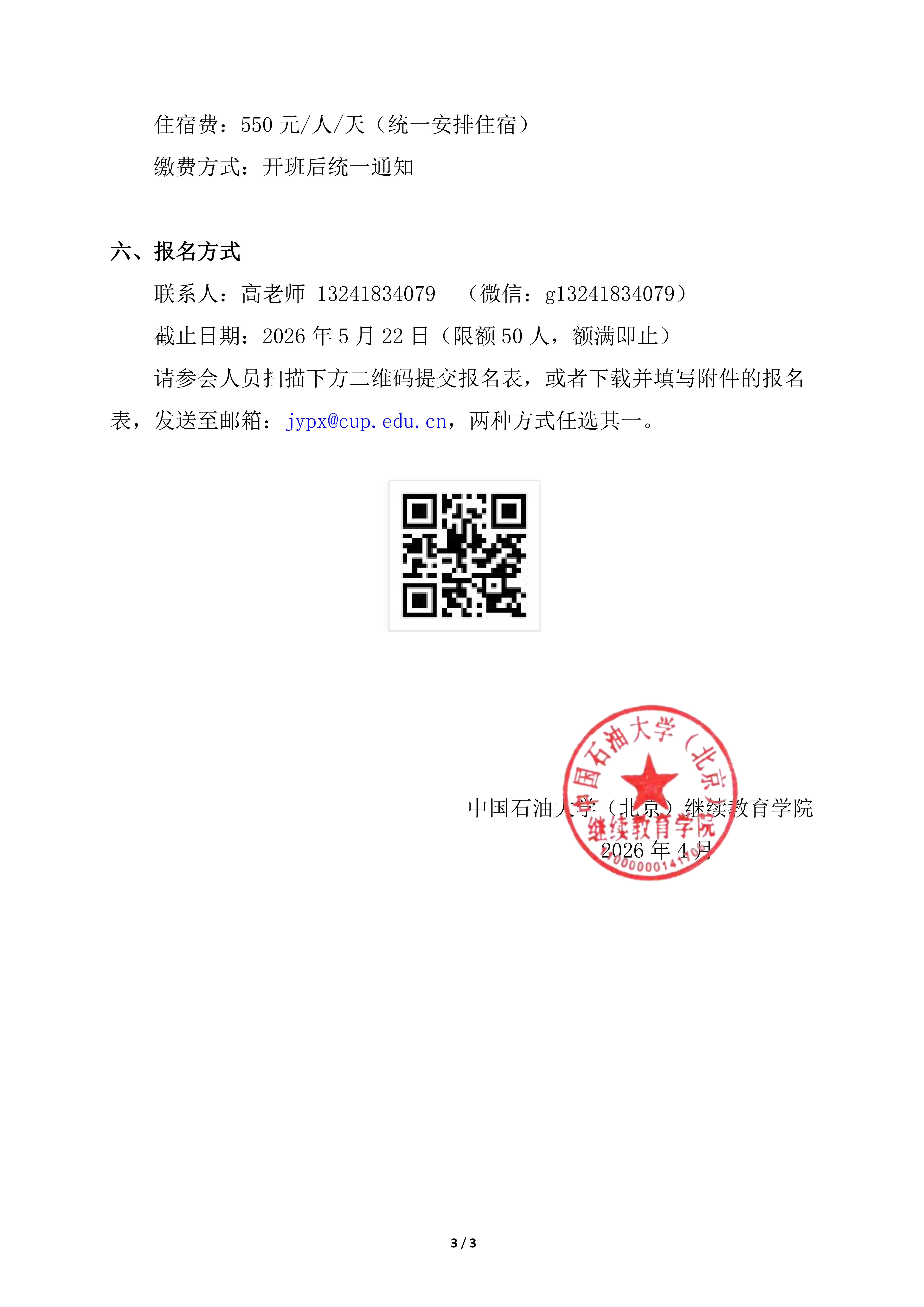 中国石油大学（北京）光纤传感技术培训（第二期）报名通知_03.png