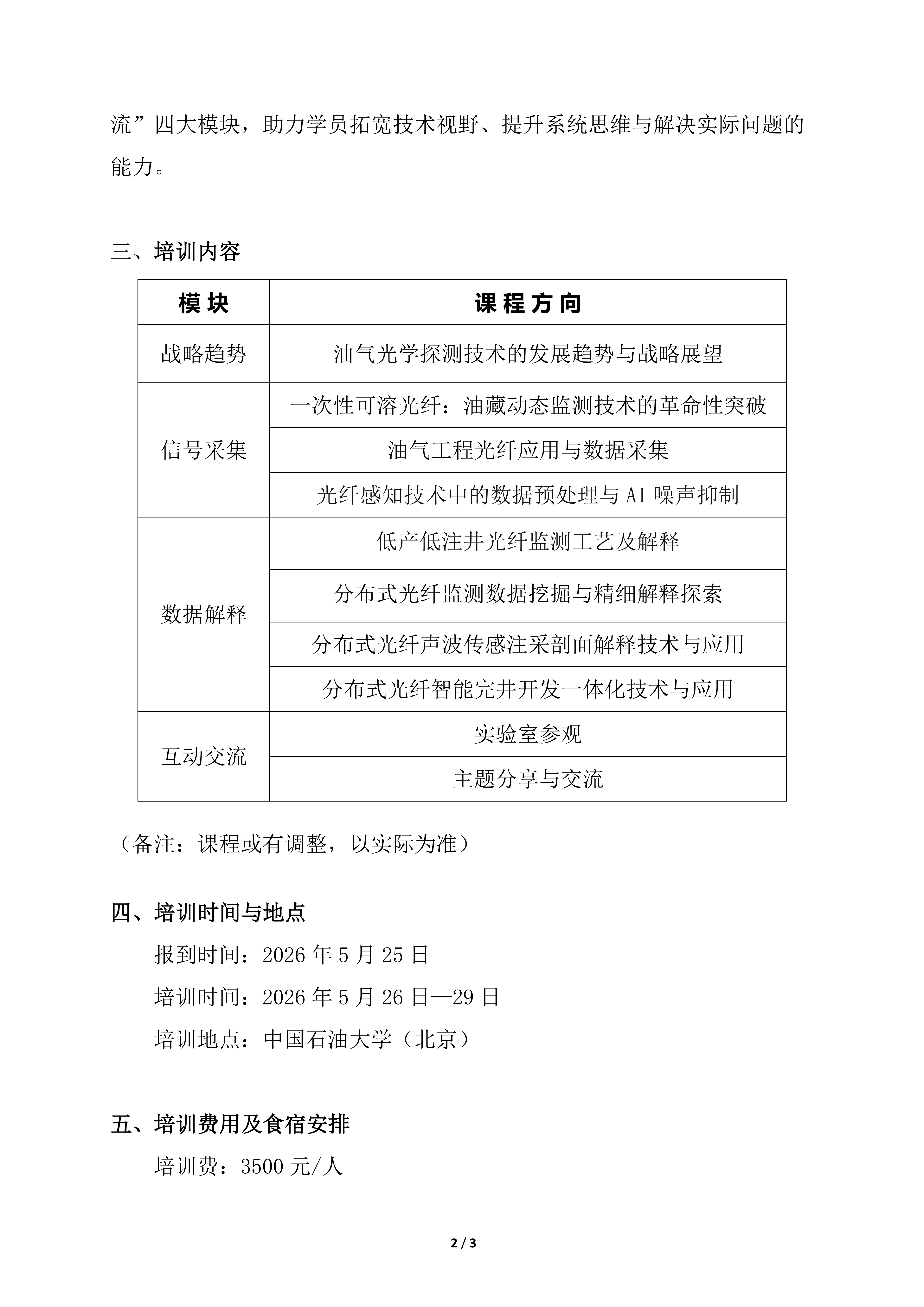中国石油大学（北京）光纤传感技术培训（第二期）报名通知_02.png
