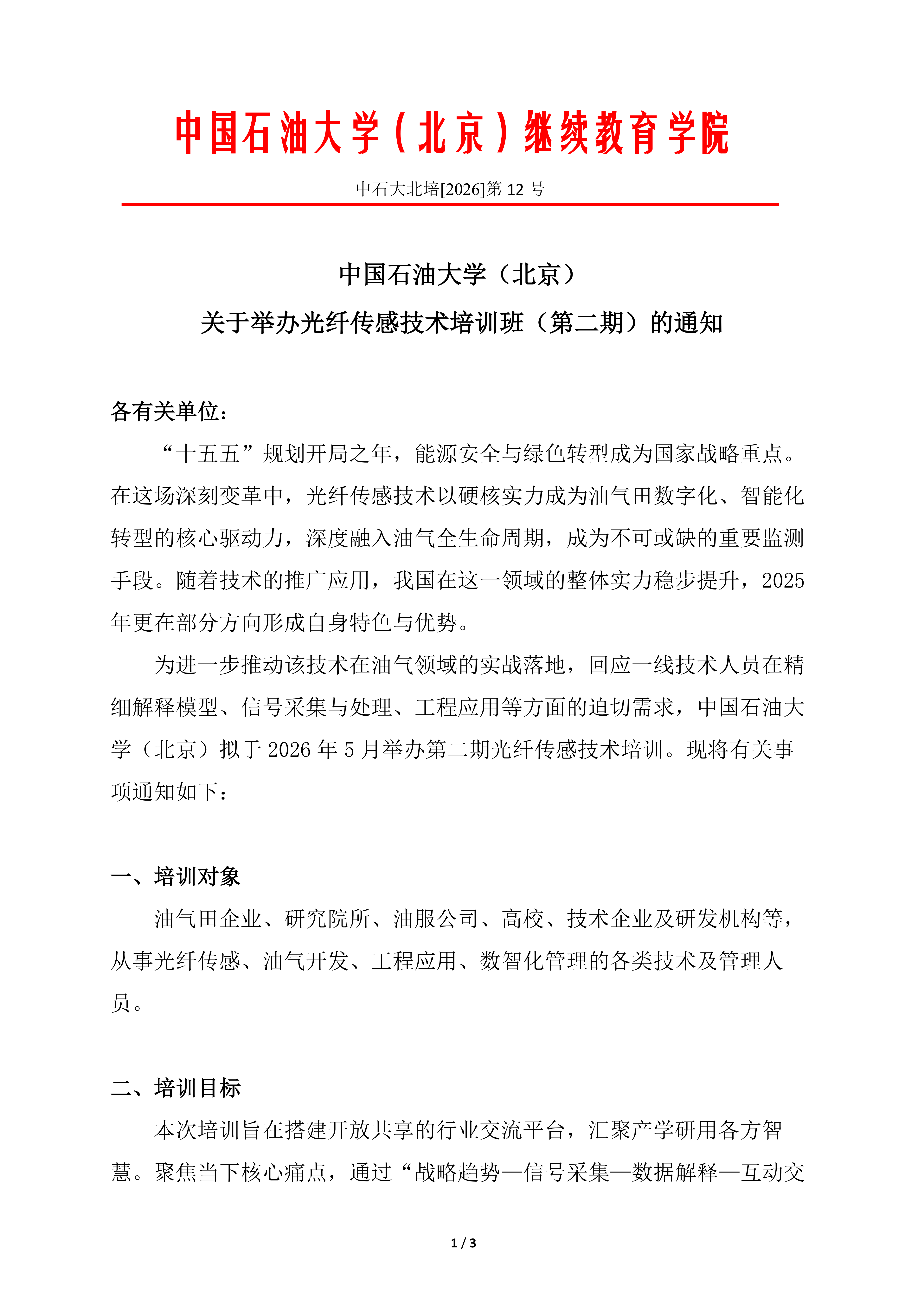 中国石油大学（北京）光纤传感技术培训（第二期）报名通知_01.png