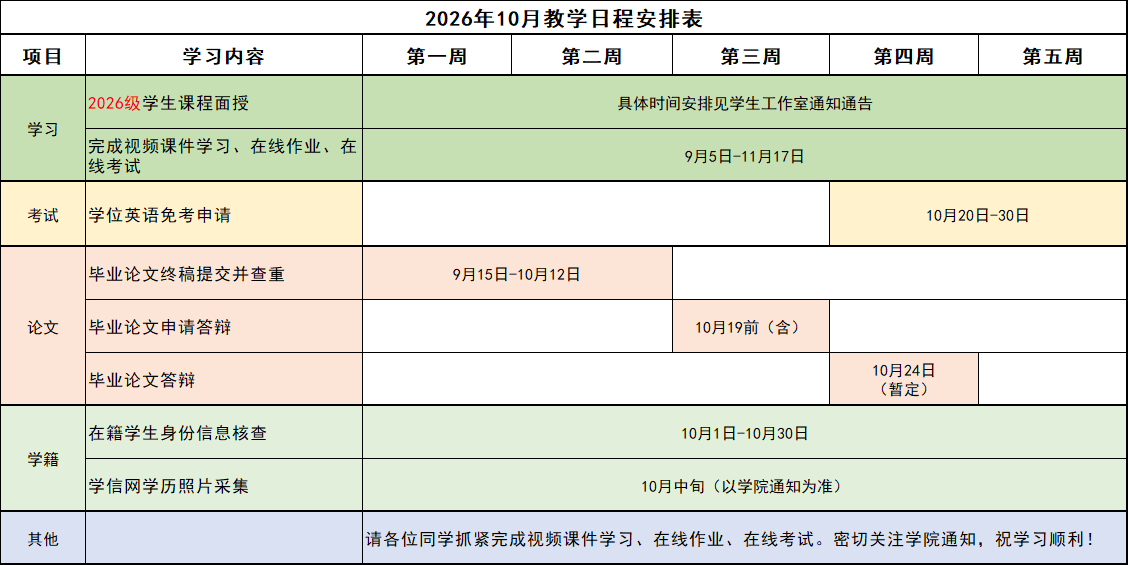 2026年10月教学日程安排表.png